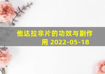 他达拉非片的功效与副作用 2022-05-18